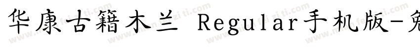 华康古籍木兰 Regular手机版字体转换